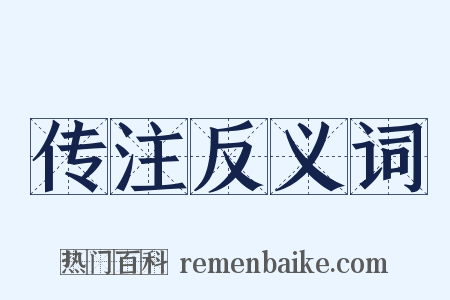 传注反义词是什么意思的图片